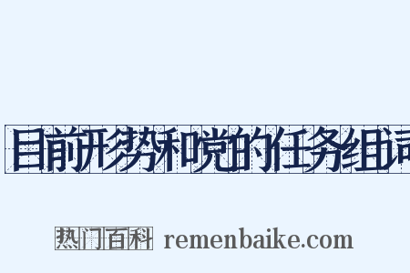 目前形势和党的任务组词是什么意思的图片